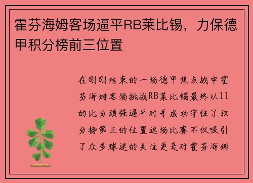 霍芬海姆客场逼平RB莱比锡，力保德甲积分榜前三位置