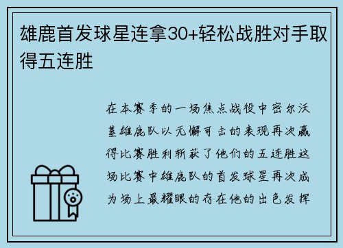 雄鹿首发球星连拿30+轻松战胜对手取得五连胜