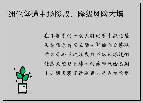 纽伦堡遭主场惨败，降级风险大增