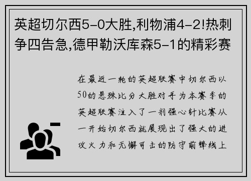 英超切尔西5-0大胜,利物浦4-2!热刺争四告急,德甲勒沃库森5-1的精彩赛事回顾