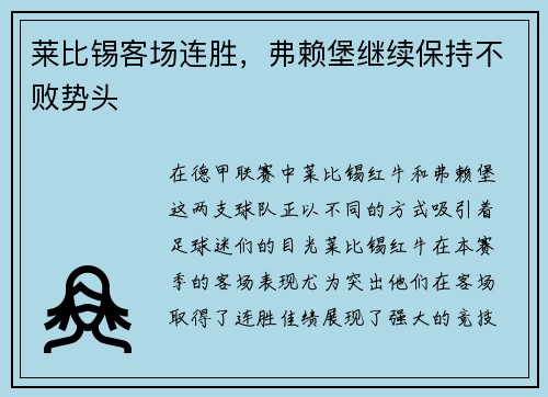 莱比锡客场连胜，弗赖堡继续保持不败势头