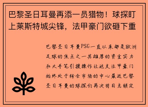 巴黎圣日耳曼再添一员猎物！球探盯上莱斯特城尖锋，法甲豪门欲砸下重金引援