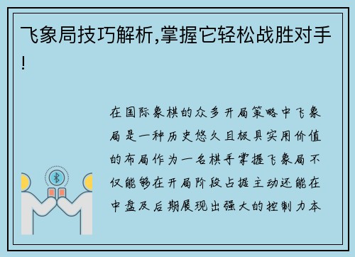 飞象局技巧解析,掌握它轻松战胜对手!
