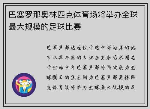 巴塞罗那奥林匹克体育场将举办全球最大规模的足球比赛