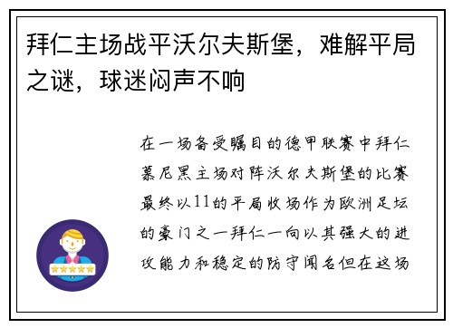 拜仁主场战平沃尔夫斯堡，难解平局之谜，球迷闷声不响