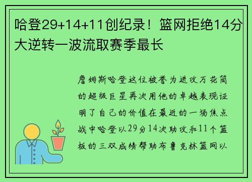 哈登29+14+11创纪录！篮网拒绝14分大逆转一波流取赛季最长