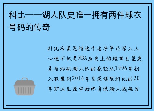 科比——湖人队史唯一拥有两件球衣号码的传奇