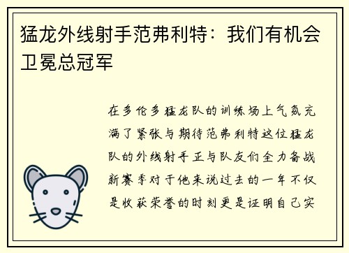 猛龙外线射手范弗利特：我们有机会卫冕总冠军