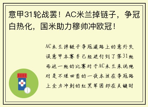 意甲31轮战罢！AC米兰掉链子，争冠白热化，国米助力穆帅冲欧冠！