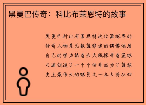 黑曼巴传奇：科比布莱恩特的故事