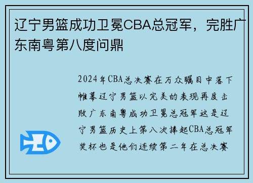 辽宁男篮成功卫冕CBA总冠军，完胜广东南粤第八度问鼎