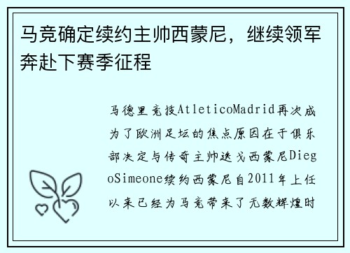 马竞确定续约主帅西蒙尼，继续领军奔赴下赛季征程
