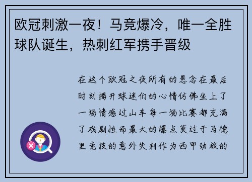 欧冠刺激一夜！马竞爆冷，唯一全胜球队诞生，热刺红军携手晋级