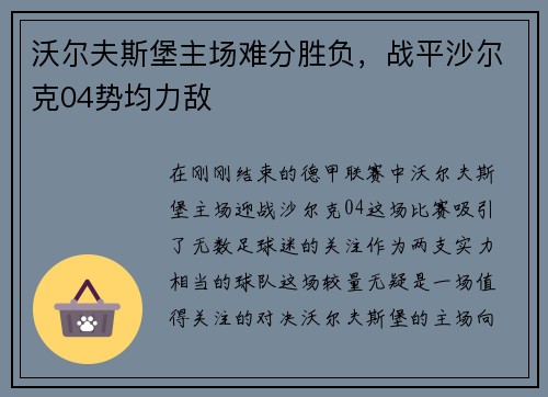 沃尔夫斯堡主场难分胜负，战平沙尔克04势均力敌