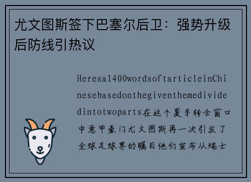 尤文图斯签下巴塞尔后卫：强势升级后防线引热议