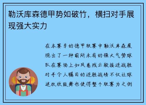 勒沃库森德甲势如破竹，横扫对手展现强大实力