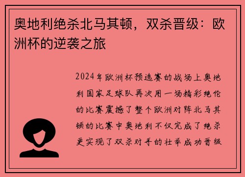 奥地利绝杀北马其顿，双杀晋级：欧洲杯的逆袭之旅