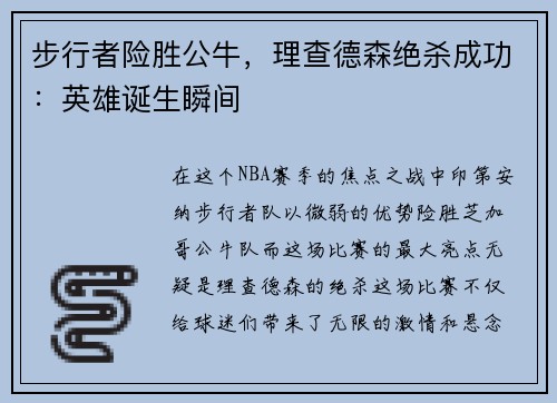 步行者险胜公牛，理查德森绝杀成功：英雄诞生瞬间