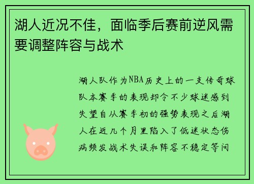 湖人近况不佳，面临季后赛前逆风需要调整阵容与战术