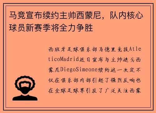马竞宣布续约主帅西蒙尼，队内核心球员新赛季将全力争胜