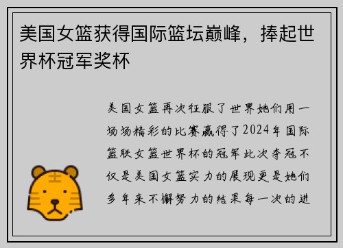 美国女篮获得国际篮坛巅峰，捧起世界杯冠军奖杯