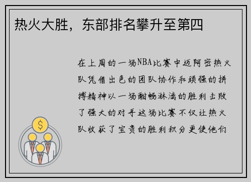 热火大胜，东部排名攀升至第四