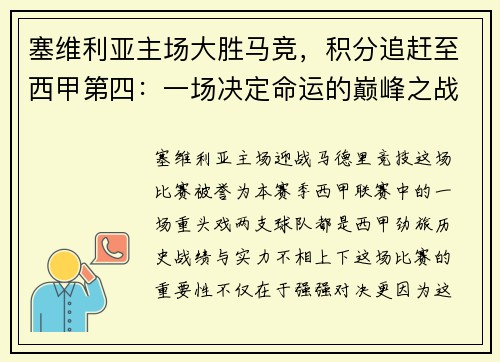 塞维利亚主场大胜马竞，积分追赶至西甲第四：一场决定命运的巅峰之战