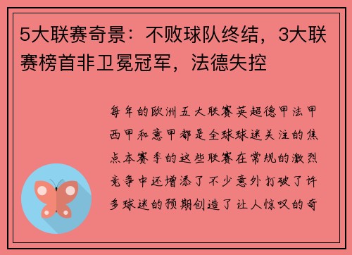 5大联赛奇景：不败球队终结，3大联赛榜首非卫冕冠军，法德失控