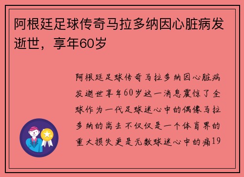阿根廷足球传奇马拉多纳因心脏病发逝世，享年60岁