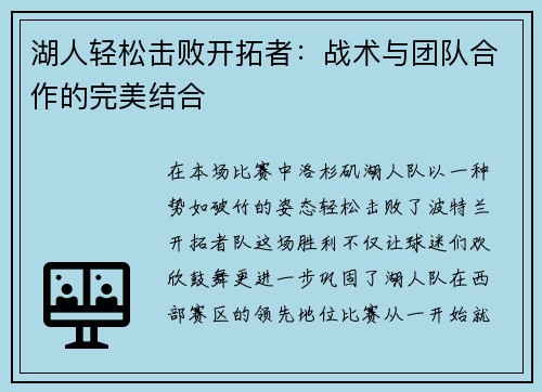 湖人轻松击败开拓者：战术与团队合作的完美结合