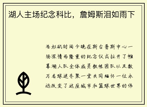 湖人主场纪念科比，詹姆斯泪如雨下