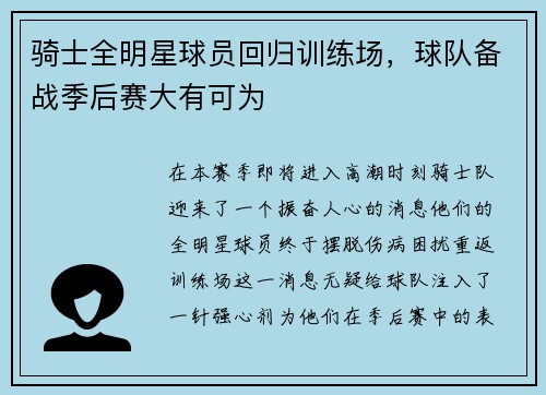 骑士全明星球员回归训练场，球队备战季后赛大有可为