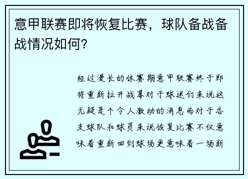意甲联赛即将恢复比赛，球队备战备战情况如何？
