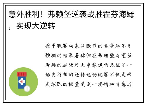 意外胜利！弗赖堡逆袭战胜霍芬海姆，实现大逆转