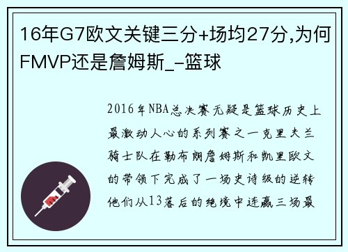16年G7欧文关键三分+场均27分,为何FMVP还是詹姆斯_-篮球