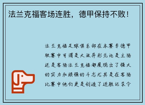 法兰克福客场连胜，德甲保持不败！