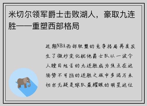 米切尔领军爵士击败湖人，豪取九连胜——重塑西部格局