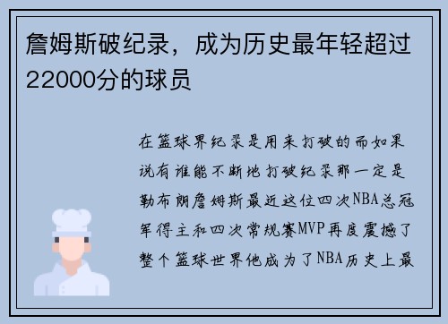 詹姆斯破纪录，成为历史最年轻超过22000分的球员
