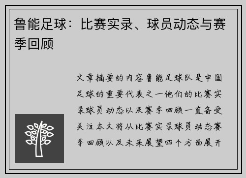 鲁能足球：比赛实录、球员动态与赛季回顾