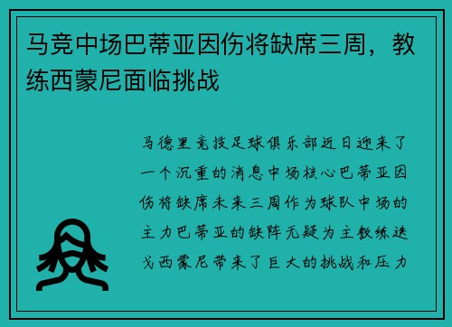 马竞中场巴蒂亚因伤将缺席三周，教练西蒙尼面临挑战