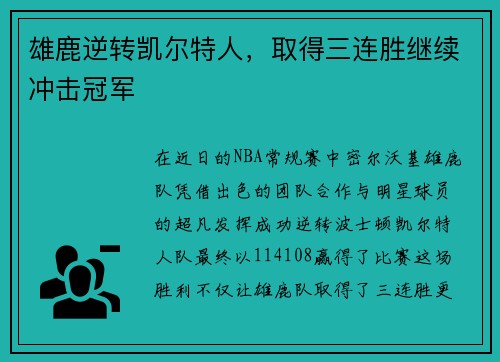 雄鹿逆转凯尔特人，取得三连胜继续冲击冠军