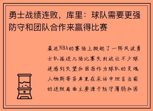 勇士战绩连败，库里：球队需要更强防守和团队合作来赢得比赛