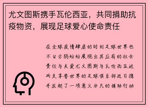 尤文图斯携手瓦伦西亚，共同捐助抗疫物资，展现足球爱心使命责任