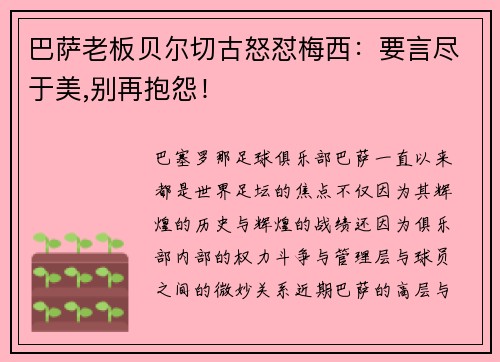 巴萨老板贝尔切古怒怼梅西：要言尽于美,别再抱怨！