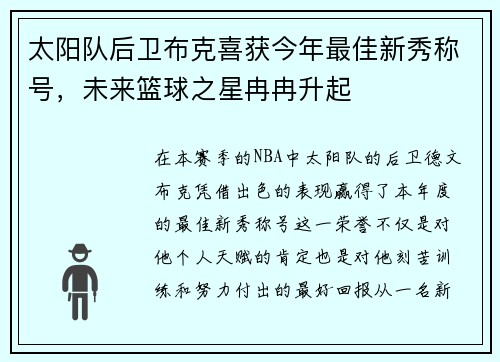 太阳队后卫布克喜获今年最佳新秀称号，未来篮球之星冉冉升起
