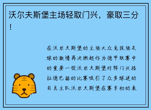 沃尔夫斯堡主场轻取门兴，豪取三分！