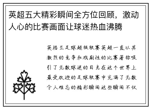 英超五大精彩瞬间全方位回顾，激动人心的比赛画面让球迷热血沸腾