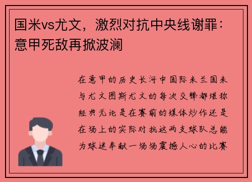 国米vs尤文，激烈对抗中央线谢罪：意甲死敌再掀波澜