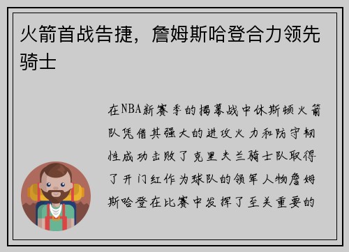 火箭首战告捷，詹姆斯哈登合力领先骑士