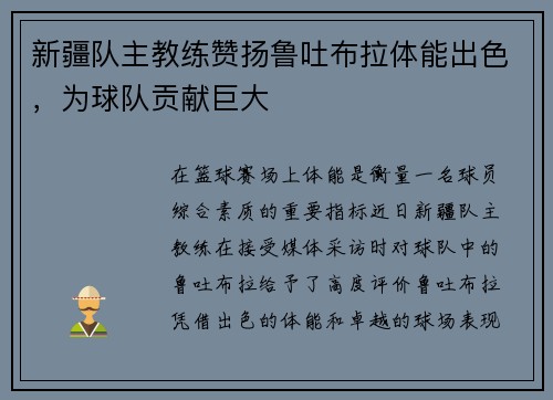 新疆队主教练赞扬鲁吐布拉体能出色，为球队贡献巨大